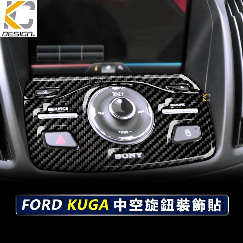 真碳纖維 福特 FORD KUGA EcoBoost 中控 銀幕貼 卡夢框 GT 導航 內裝 音響貼 空調 冷氣 手把-細節圖5