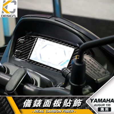真碳纖維 YAMAHA 山葉 155 Augur 歐格 碼表 貼 時速錶 機車 儀表台 卡夢貼 碳纖維 速克達 卡夢