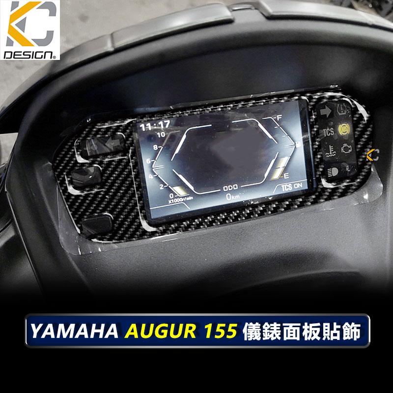 真碳纖維 YAMAHA 山葉 155 Augur 歐格 碼表 貼 時速錶 機車 儀表台 卡夢貼 碳纖維 速克達 卡夢-細節圖5