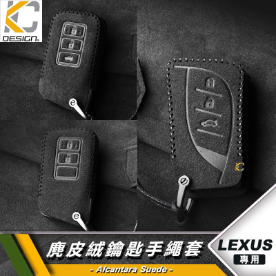 LEXUS IS300 CT200h NX RX UX ES200 GS300 鑰匙 鎖匙包 翻毛皮 麂皮 反皮 麂皮絨