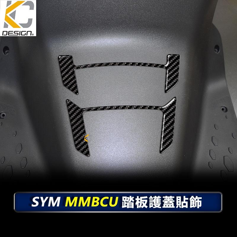 真碳纖維 三陽 SYM MMBCU 158 TCS Mamba 曼巴 卡夢 前踢板 坐墊下 踏板 飾貼 貼 腳踢 碳纖維-細節圖5