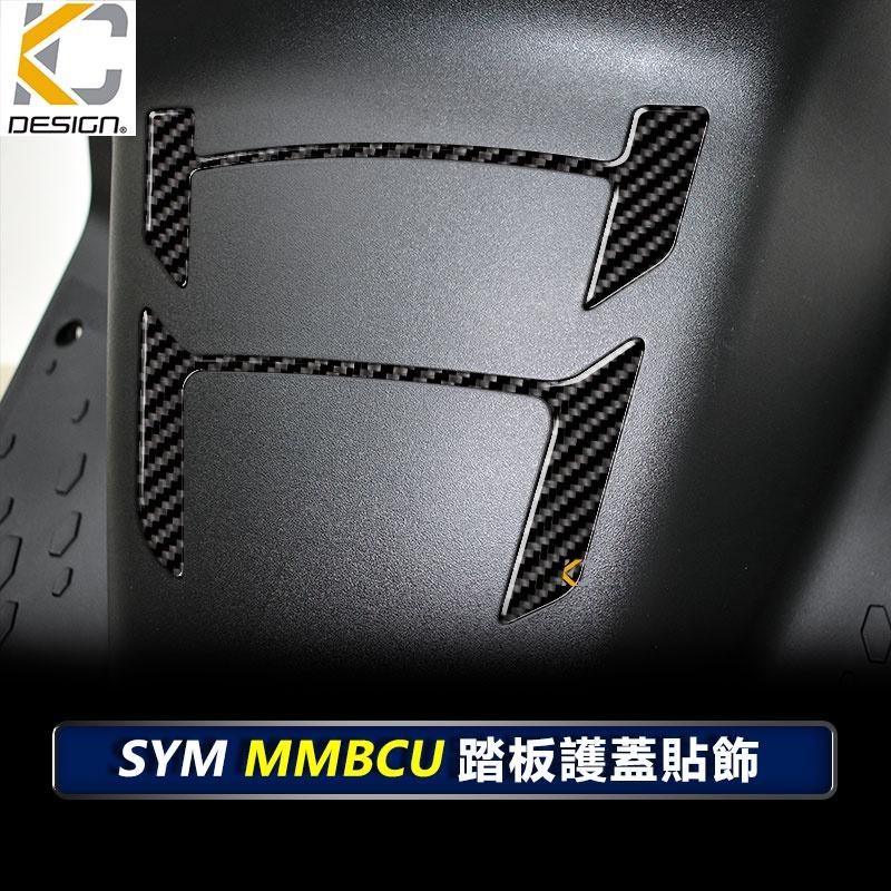 真碳纖維 三陽 SYM MMBCU 158 TCS Mamba 曼巴 卡夢 前踢板 坐墊下 踏板 飾貼 貼 腳踢 碳纖維-細節圖6
