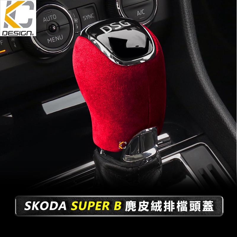 Skoda 斯柯達 SUPERB Super B COMBI Limo 排檔 換檔 檔位 排檔頭 麂皮 翻毛皮-細節圖4