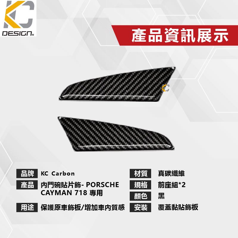 真碳纖維 保時捷 Cayman 718 982 卡夢 大燈 碳纖維 卡夢 內門把 把手  門碗 內裝 手把-細節圖4