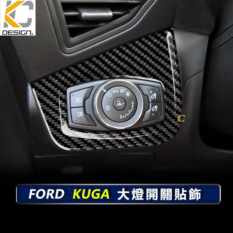 真碳纖維 福特 FORD KUGA EcoBoost 卡夢 內裝 大燈 遠近燈 燈具調整 遠燈 碳纖維 裝飾 貼-細節圖3