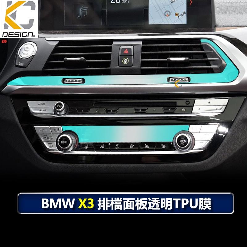 寶馬 BMW X3 X4 G01 G02 30I 40 TPU 犀牛盾 保護膜 貼膜 排檔 中控 冷氣出風口 零錢盒-細節圖4
