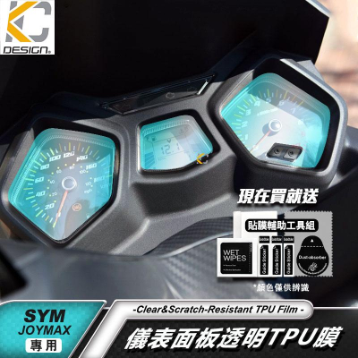 SYM 三陽 Joymax Z 300 城市遊騎兵 重機 黃牌 儀表貼 TPU 犀牛盾 時速 膜 貼膜 碼表膜