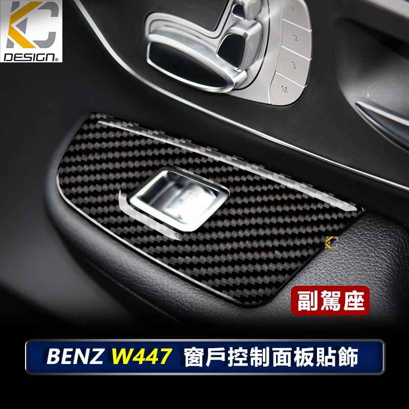 真碳纖維 賓士 BENZ W447 V250 V250d 窗戶 卡夢 升降 窗戶開關 卡夢貼 碳纖維 窗戶 框 內裝-細節圖4