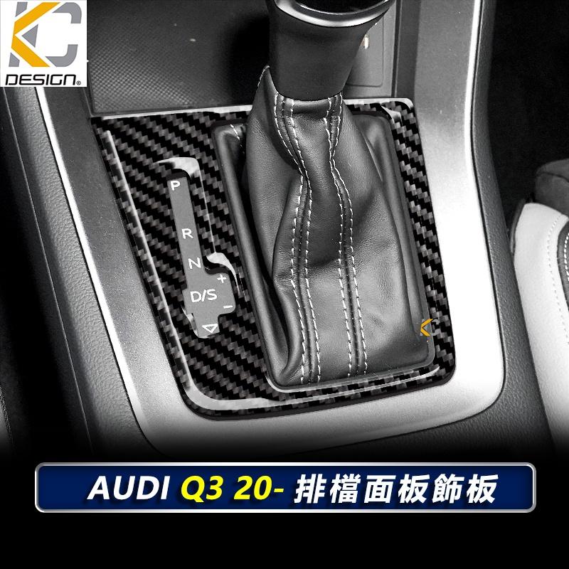 真碳纖維 AUDI 奧迪 Q3 Sportback 35 S line 排檔 卡夢 貼 碳纖維 檔位貼 碳纖內裝貼 擋桿-細節圖4