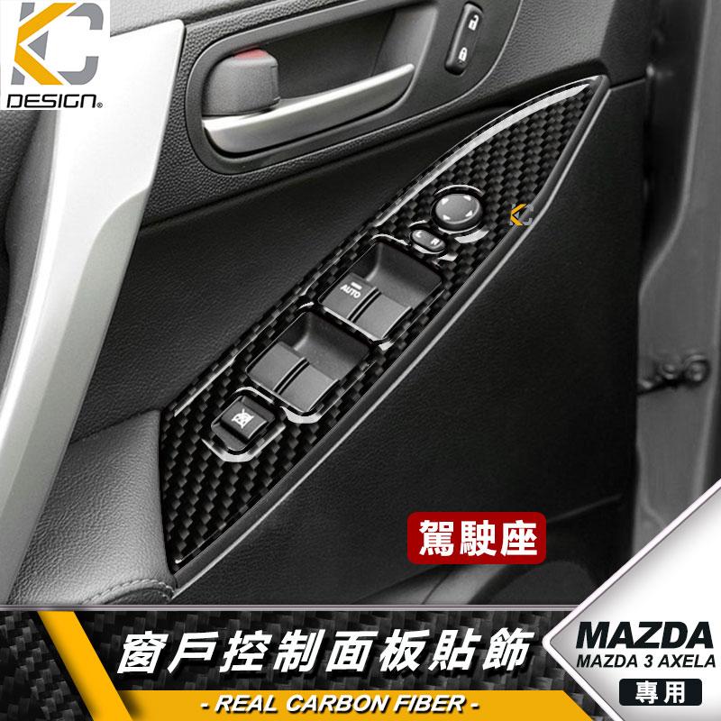 真碳纖維 MAZDA 馬自達 3 二代 馬3 MAZDA3排檔貼 碳纖維 魂動貼 窗戶 升降 開關 排檔 旋鈕 檔位框-細節圖3