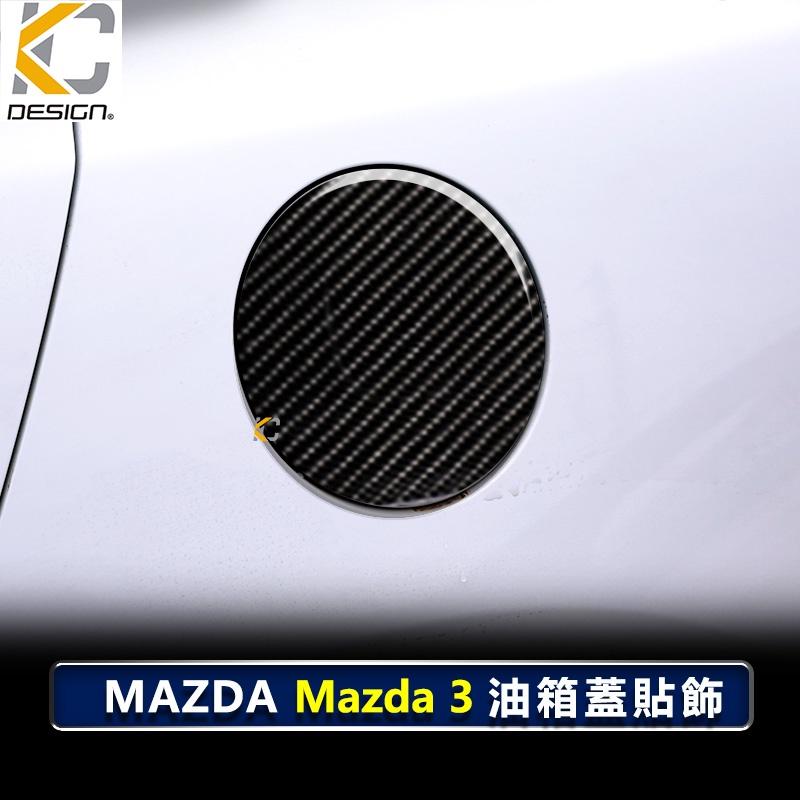 真碳纖維 MAZDA 馬自達 3 四代 馬3 MAZDA3 卡夢 貼 保護膜 油蓋 油箱 加油 碳纖維 油貼 加油蓋-細節圖2