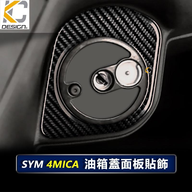 真碳纖維 SYM 三陽 4Mica 150 USB ABS 七期 鎖頭 鑰匙 油蓋 碳纖維 卡夢 貼 油箱-細節圖5
