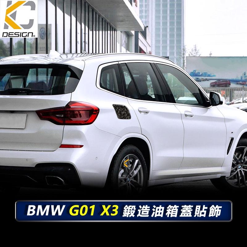 鍛造碳纖維 寶馬 BMW X3 X4 G01 G02 30I 40 卡夢 貼 保護膜 油蓋 油箱 碳纖維 油貼 加油 蓋-細節圖2