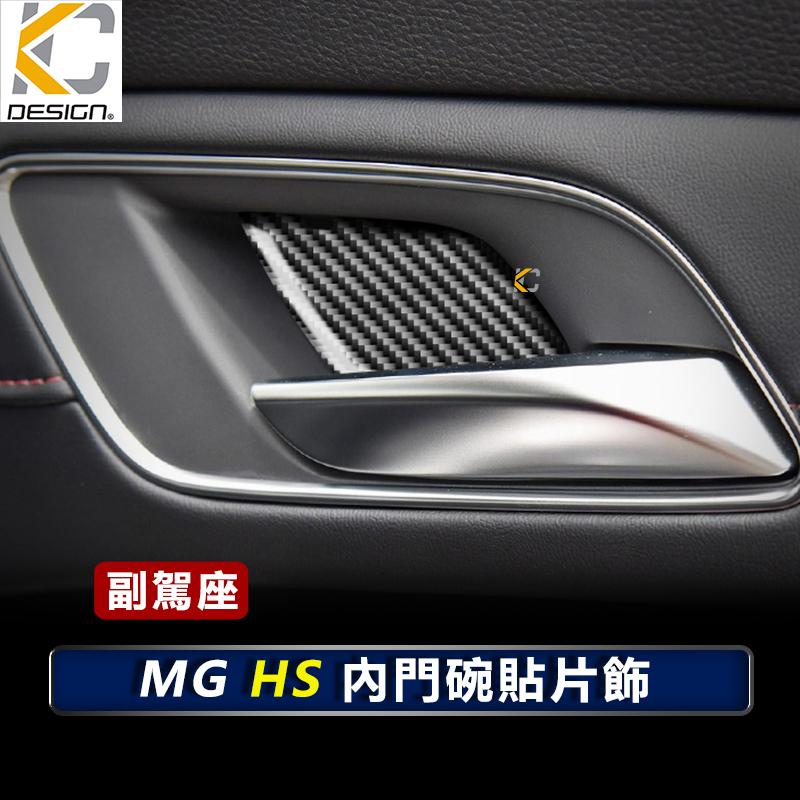 真碳纖維 名爵 MG HS HS PHEV MG5 MG7 碳纖維 卡夢 內門把 把手 拉手 貼 門碗 內裝 手把-細節圖2