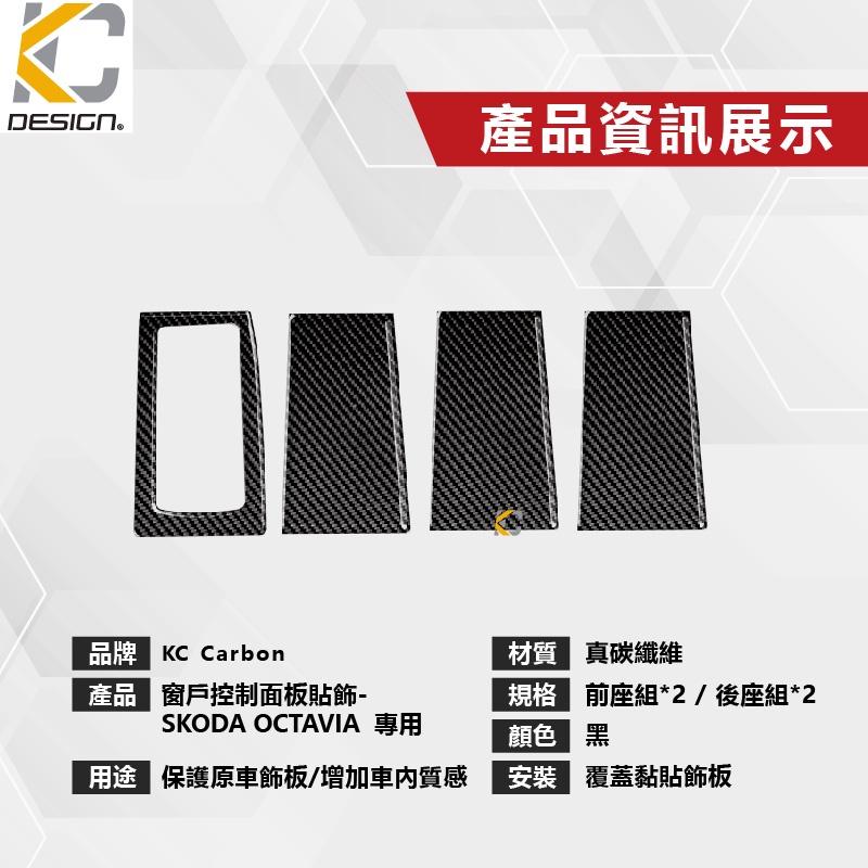 SKODA 斯柯達 OCTAVIA 碳纖維 卡夢貼 窗戶 升降 排檔 旋鈕 檔位框 貼 1.5 TSI e-TEC-細節圖2