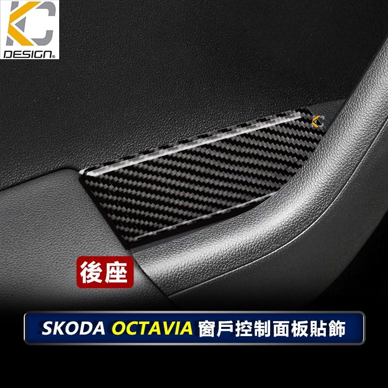 SKODA 斯柯達 OCTAVIA 碳纖維 卡夢貼 窗戶 升降 排檔 旋鈕 檔位框 貼 1.5 TSI e-TEC-細節圖3