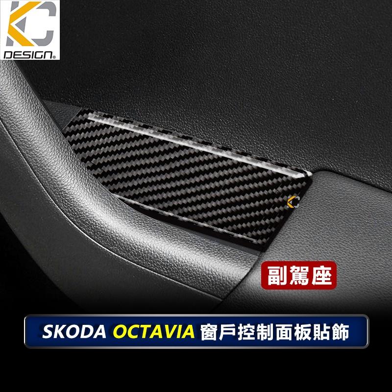 SKODA 斯柯達 OCTAVIA 碳纖維 卡夢貼 窗戶 升降 排檔 旋鈕 檔位框 貼 1.5 TSI e-TEC-細節圖4