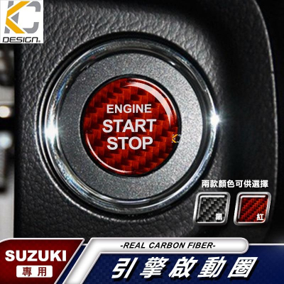 真碳纖維 Suzuki 鈴木 SX4 Vitara 4代 Swift Sport 卡夢 貼 碳纖維 IKEY 啟動 鈕
