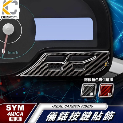 真碳纖維 SYM 三陽 4 Mica 150 USB ABS 碼表 貼 時速錶 機車 儀表台 碳纖維 速克達 卡夢