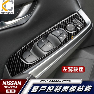 真碳纖維 日產 Nissan SENTRA B18 窗戶 卡夢 升降 窗戶開關 卡夢貼 碳纖維 窗戶 框 卡夢 車用