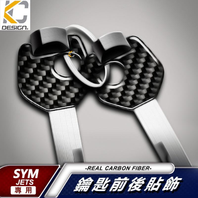 真碳纖維 SYM 三陽 Mio SL GT JETS FNX DRG 鑰匙貼 鑰匙 鑰匙孔 碳纖維 卡夢 貼 鑰匙扣