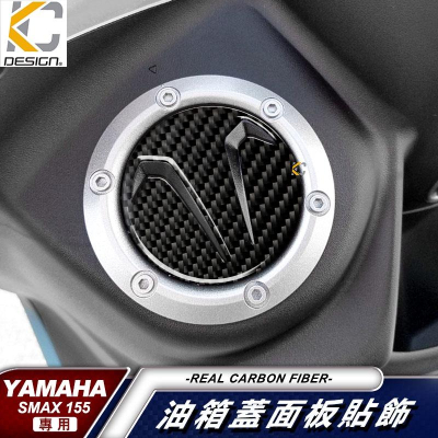 真碳纖維 山葉 Yamaha Smax force 勁戰4 勁戰 CYGNUS ABS 油蓋 碳纖維 卡夢 貼 油箱