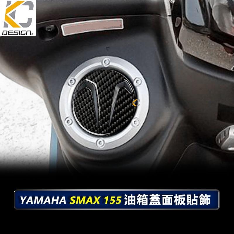 真碳纖維 山葉 Yamaha Smax force 勁戰4 勁戰 CYGNUS ABS 油蓋 碳纖維 卡夢 貼 油箱-細節圖5