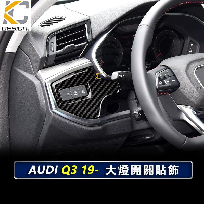 真碳纖維 AUDI 奧迪 Q3 Sportback 35 S line 大燈 燈具調整 碳纖維框 卡夢 貼 內裝 出風口-細節圖3