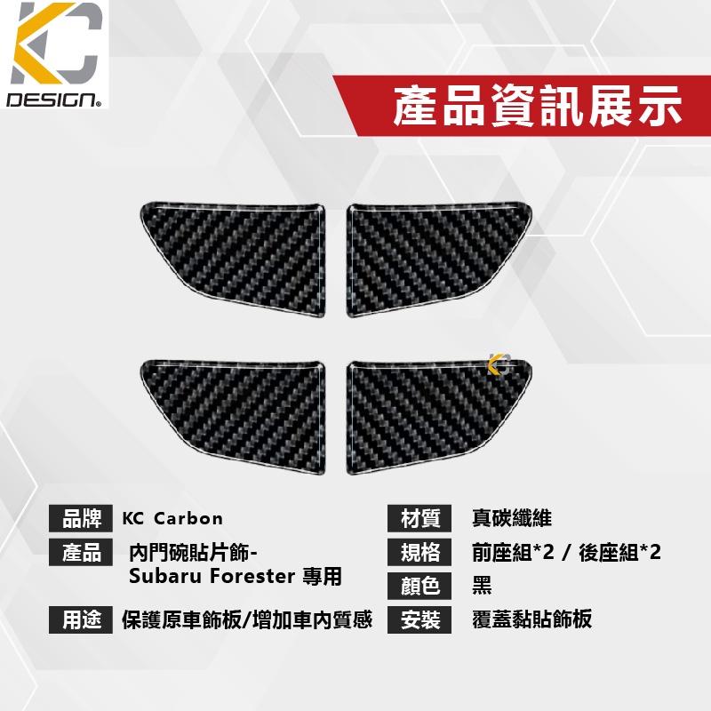 速霸陸 SUBARU 森林人 Forester 5代 森林人5 碳纖維 卡夢 內門把 把手 拉手 貼 門碗 內裝 手把-細節圖3