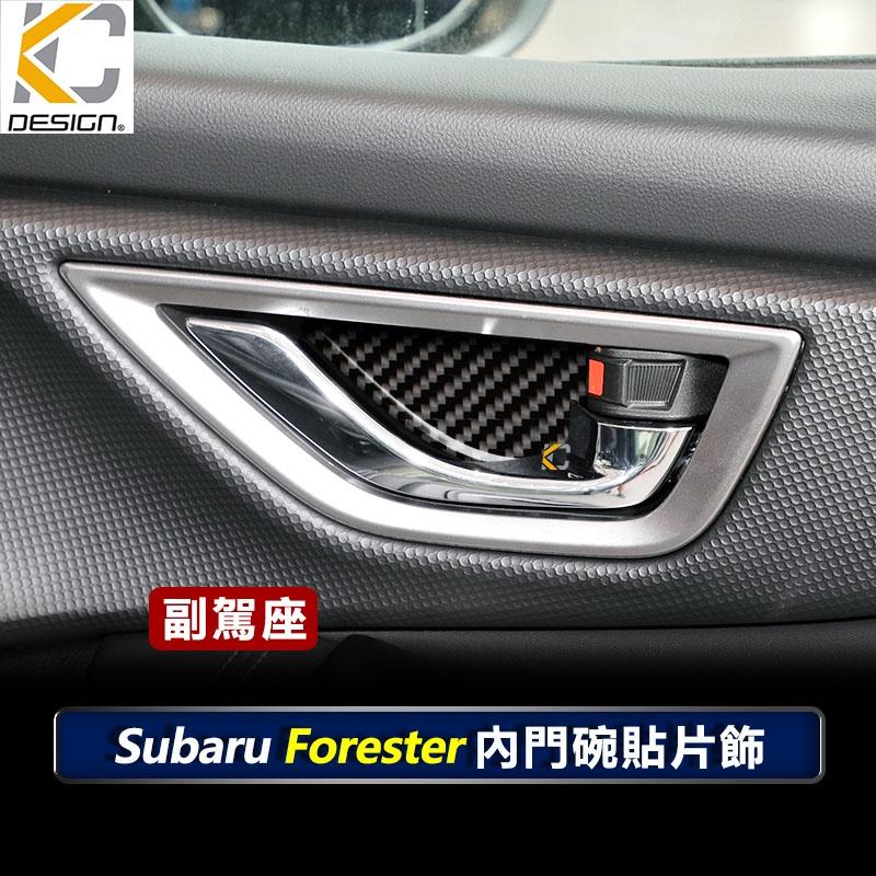 速霸陸 SUBARU 森林人 Forester 5代 森林人5 碳纖維 卡夢 內門把 把手 拉手 貼 門碗 內裝 手把-細節圖5