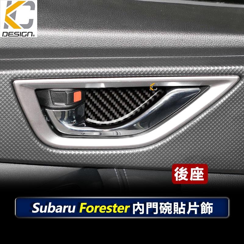 速霸陸 SUBARU 森林人 Forester 5代 森林人5 碳纖維 卡夢 內門把 把手 拉手 貼 門碗 內裝 手把-細節圖6