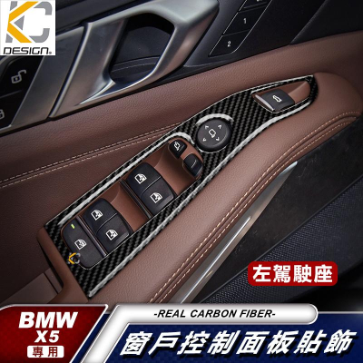 真碳纖維 寶馬 BMW X5 G05 M50 xDrive 40i 窗戶 卡夢 升降 窗戶開關 卡夢貼 碳纖維 窗戶 框