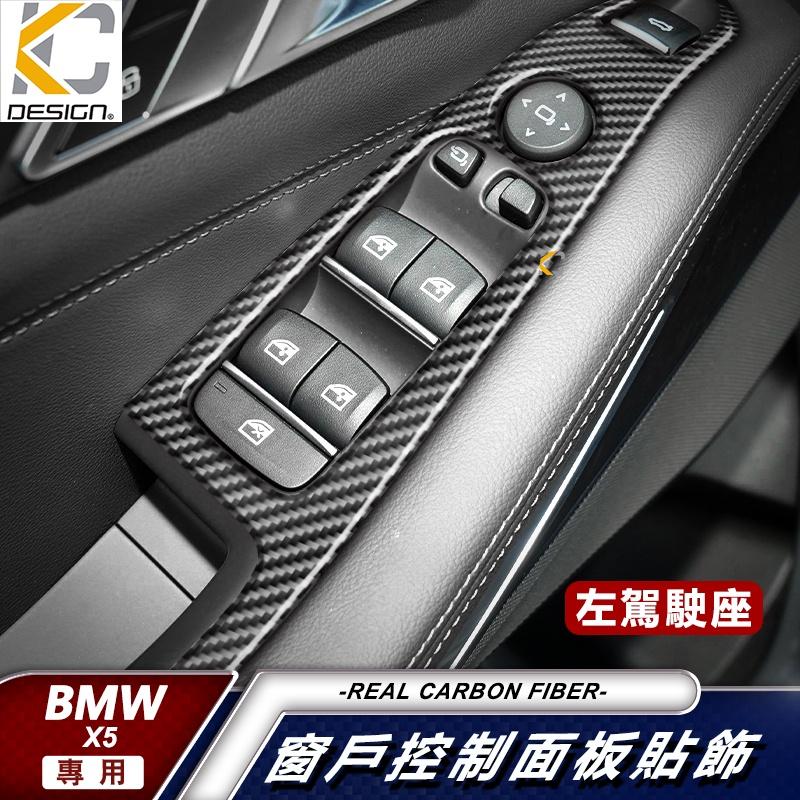 真碳纖維 寶馬 BMW X5 G05 M50 xDrive 40i 窗戶 卡夢 升降 窗戶開關 卡夢貼 碳纖維 窗戶 框-細節圖2