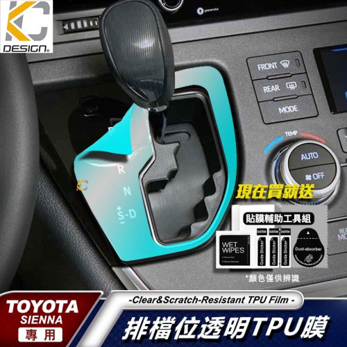 Toyota 豐田 Sienna 2.5L HYBRID TPU 犀牛盾 保護膜 貼膜 排檔 中控 冷氣出風口 零錢盒
