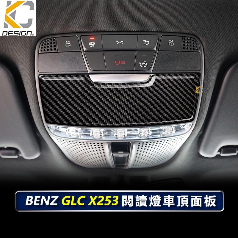 真碳纖維 賓士 BENZ W205 S205 GLC C300 閱讀燈 卡夢 大燈 眼鏡盒 碳纖維 貼 內裝 中控燈-細節圖2