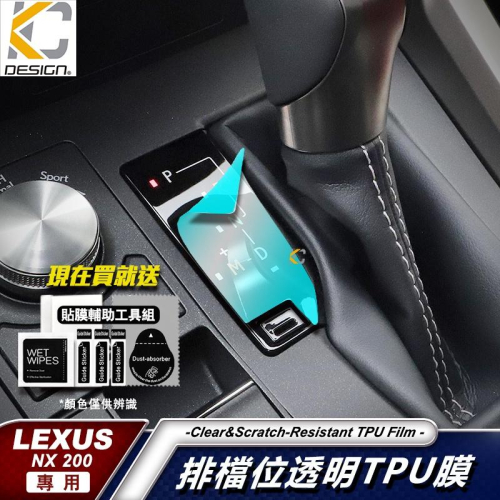 Lexus NX300h F SPORT NX300 NX 200 排檔 卡夢排檔 卡夢 TPU 犀牛盾 保護膜 貼 膜