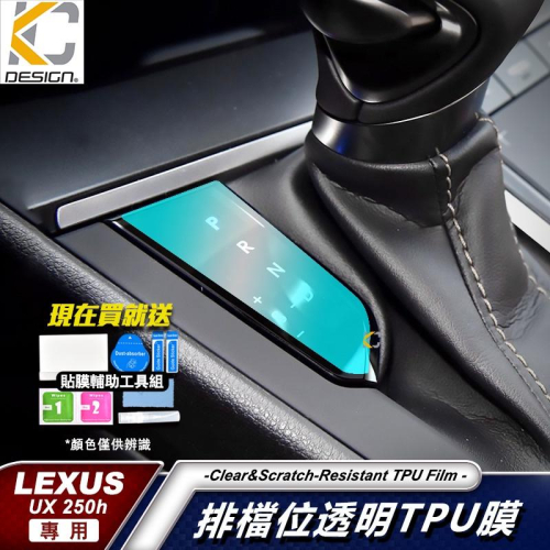 LEXUS UX 250h UX200 TPU 犀牛盾 保護膜 貼膜 檔位 排檔 換檔 冷氣出風口 零錢盒