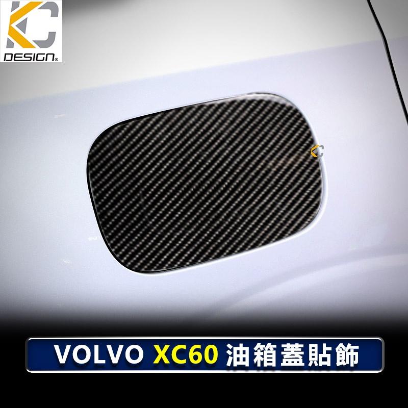 真碳纖維 VOLVO 富豪 XC60 T5 R-Design 卡夢 貼 保護膜 油蓋 油箱 加油 碳纖維 油貼 加油蓋-細節圖2