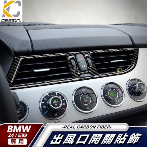 真碳纖維 寶馬 BMW Z4 sDrive 35i 空調 中控 出風口 冷氣 卡夢 貼 框 內裝 碳纖維 板