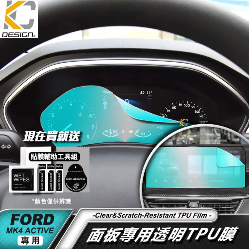福特 Ford 儀表台 碼表 時速 focus MK4 st Kuga Active TPU 犀牛 保護 包膜 貼膜