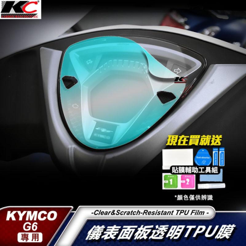 光陽 KYMCO G6 150 ABS 儀表貼 TPU 犀牛盾 膜 貼膜 碼表膜 時速貼 保護膜 機車 摩托車