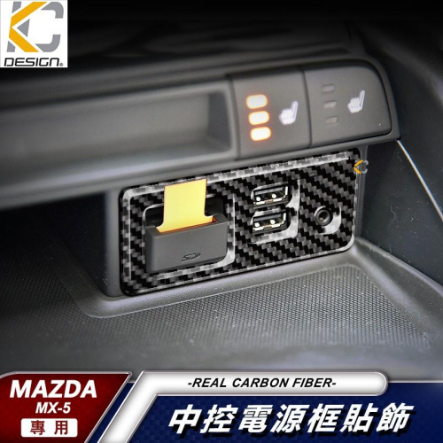 真碳纖維 MAZDA MX-5 MX5 MX 5 中控 導航 排檔貼 碳纖維 中黃燈 貼 卡夢 旋鈕 汽車百貨 車用