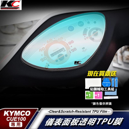 光陽 KYMCO Cherry CUE100 儀表貼 TPU 犀牛盾 膜 貼膜 碼表膜 時速貼 保護膜 機車 摩托車