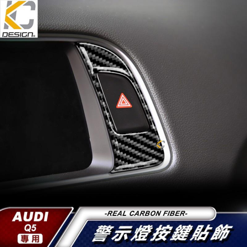 真碳纖維 奧迪 AUDI SQ5 TDI Q5 銀幕 螢幕 中控 導航 音響 卡夢內裝 升降開關 碳纖維 裝飾 貼 改裝