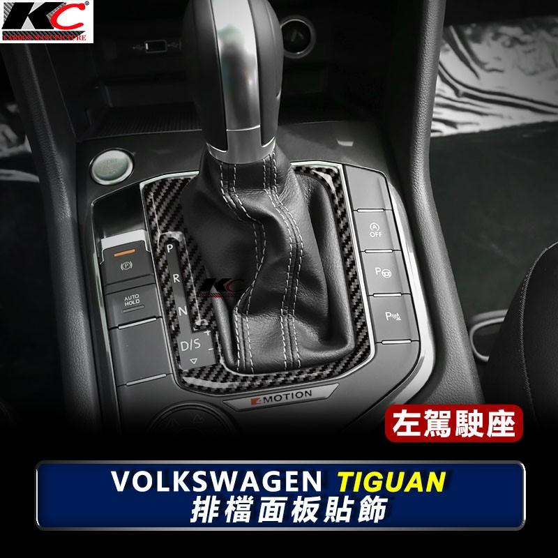 KC 真碳纖維 福斯 VW TIGUAN R Line 280 TSI TDI 排檔 卡夢排檔 卡夢 檔位 貼 碳纖維-細節圖4