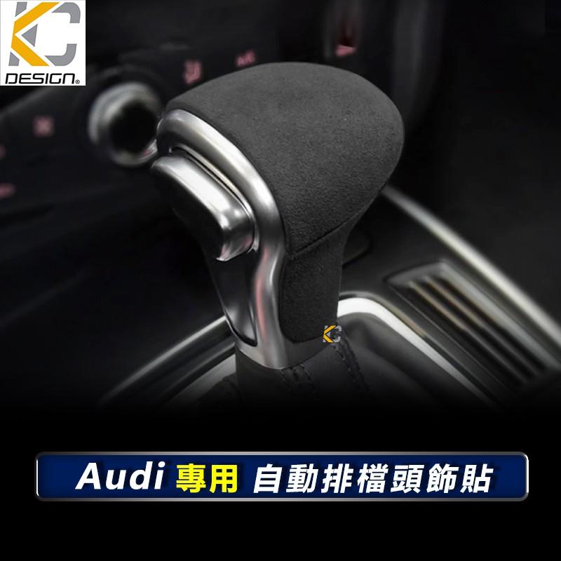 AUDI 奧迪 排檔 換檔 檔位 排檔頭 麂皮 翻毛皮 A3 A4 A5 A6 Q3 Q5 TT Alcantara-細節圖4