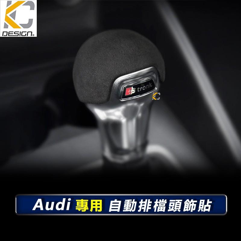 AUDI 奧迪 排檔 換檔 檔位 排檔頭 麂皮 翻毛皮 A3 A4 A5 A6 Q3 Q5 TT Alcantara-細節圖5