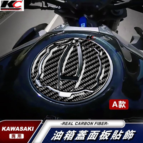 川崎 Kawasaki Z650 Z750 RE6N 小忍 300忍 Z300 油蓋 碳纖維 卡夢 貼 油箱 加油