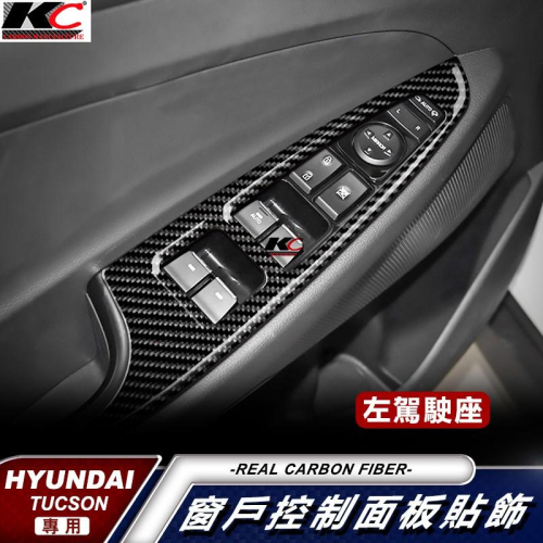現代 窗戶 開關 Hyundai Tucson SUV Premium 真碳纖維 卡夢 貼 框 升降機 碳纖維