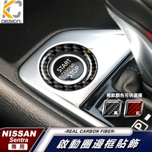 真碳纖維 日產 Nissan SENTRA b18 啟動圈 啟動 鈕 面板 中控 卡夢 卡夢框 內裝 貼 碳纖維 仙草